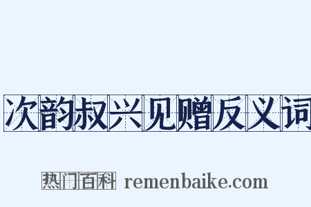 次韵叔兴见赠反义词是什么意思的图片